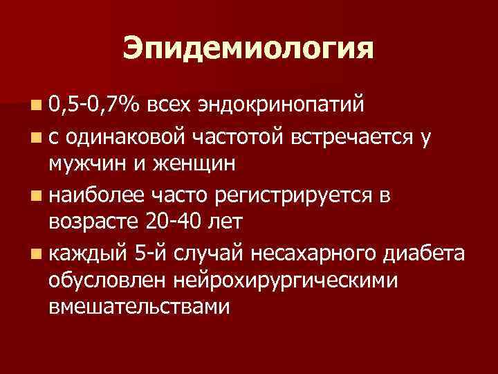 Эпидемиология n 0, 5 -0, 7% всех эндокринопатий n с одинаковой частотой встречается у