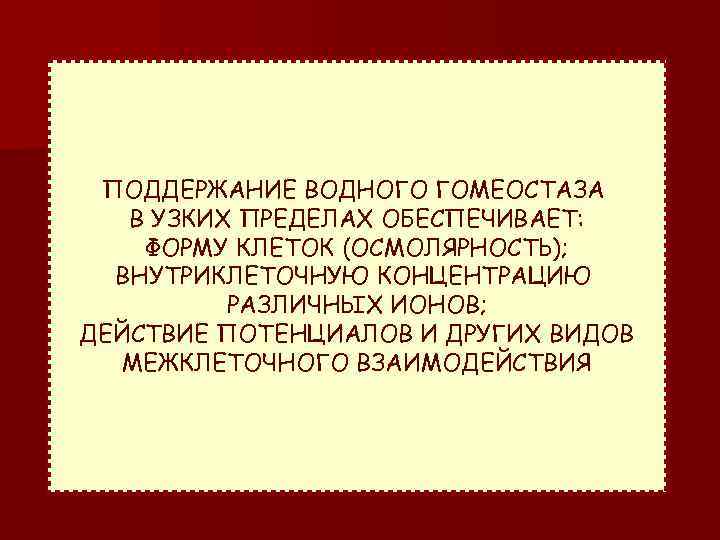 НЕСАХАРНЫЙ ДИАБЕТ ПОДДЕРЖАНИЕ ВОДНОГО ГОМЕОСТАЗА В УЗКИХ ПРЕДЕЛАХ ОБЕСПЕЧИВАЕТ: ФОРМУ КЛЕТОК (ОСМОЛЯРНОСТЬ); ВНУТРИКЛЕТОЧНУЮ КОНЦЕНТРАЦИЮ