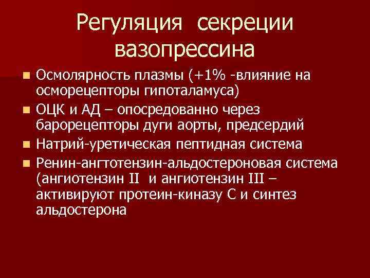 Вазопрессин диурез. Вазопрессин регуляция секреции. Регуляция выработки вазопрессина. Регуляция синтеза АДГ.