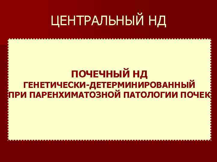 ЦЕНТРАЛЬНЫЙ НД Генетические причины (семейный аутосомнодоминантный НД; DIDMOAD синдром) n Травма - ½ больных