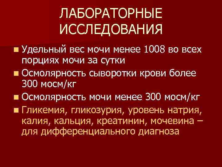 ЛАБОРАТОРНЫЕ ИССЛЕДОВАНИЯ n Удельный вес мочи менее 1008 во всех порциях мочи за сутки