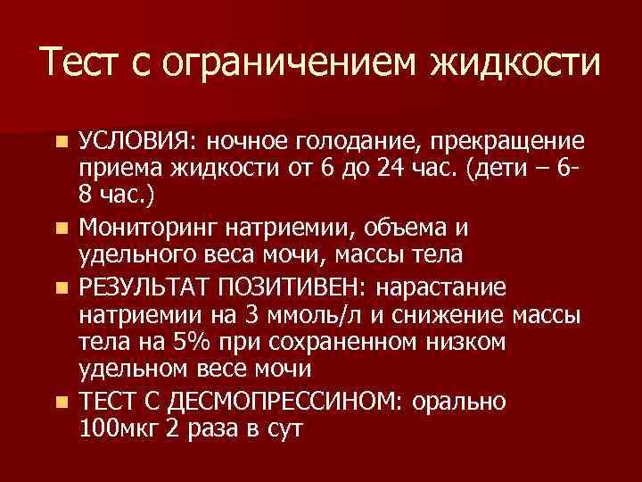 Тест с ограничением жидкости n n УСЛОВИЯ: ночное голодание, прекращение приема жидкости от 6