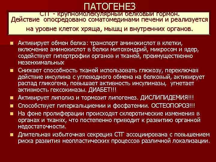 ПАТОГЕНЕЗ СТГ - крупномолекулярный белковый гормон. Действие опосредовано соматомединами печени и реализуется на уровне
