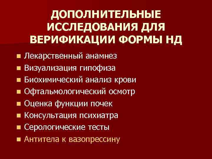 ДОПОЛНИТЕЛЬНЫЕ ИССЛЕДОВАНИЯ ДЛЯ ВЕРИФИКАЦИИ ФОРМЫ НД n n n n Лекарственный анамнез Визуализация гипофиза