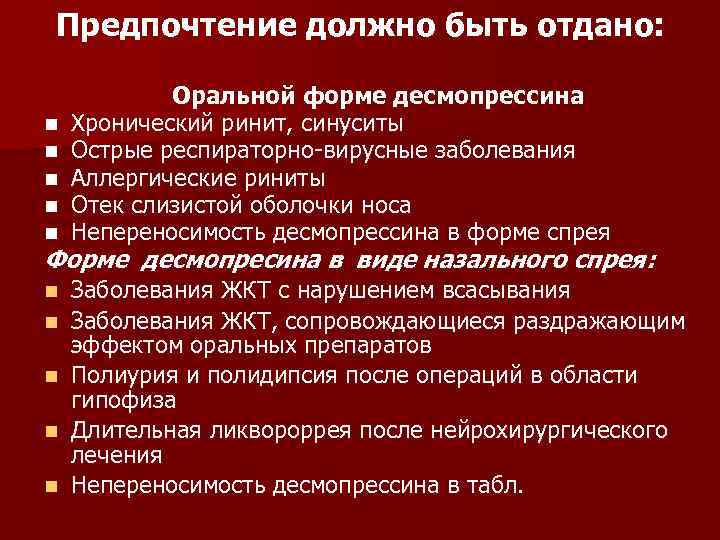 Предпочтение должно быть отдано: n n n Оральной форме десмопрессина Хронический ринит, синуситы Острые