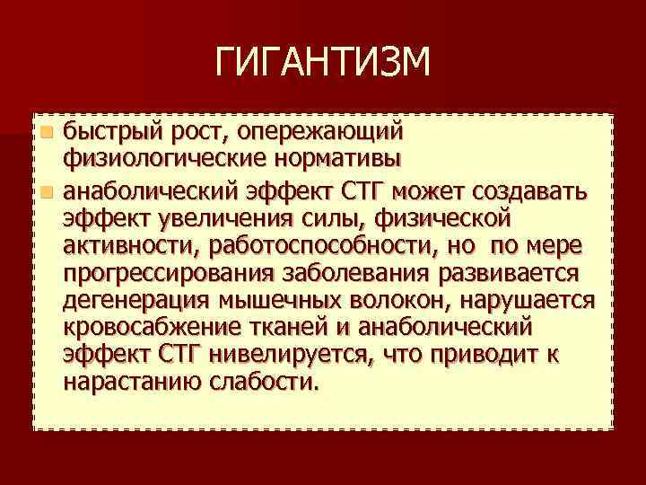 ГИГАНТИЗМ быстрый рост, опережающий физиологические нормативы n анаболический эффект СТГ может создавать эффект увеличения