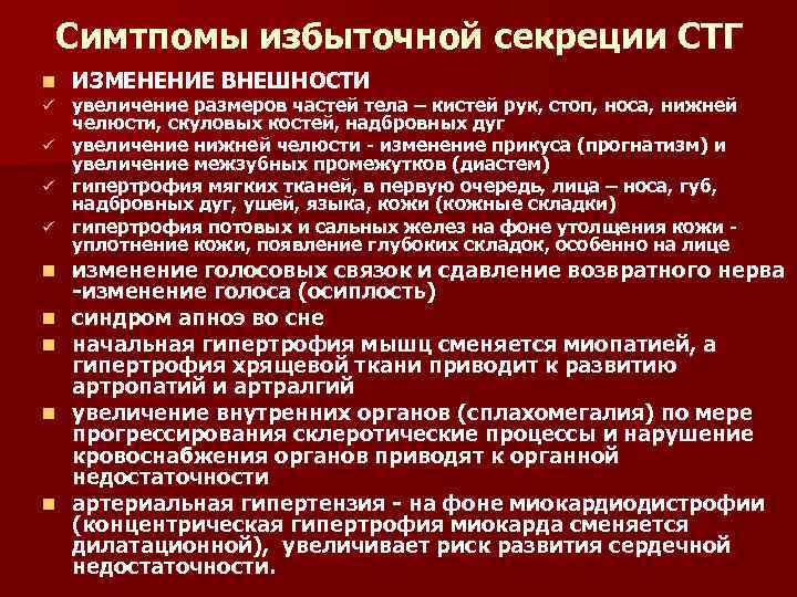 Симтпомы избыточной секреции СТГ n ИЗМЕНЕНИЕ ВНЕШНОСТИ увеличение размеров частей тела – кистей рук,