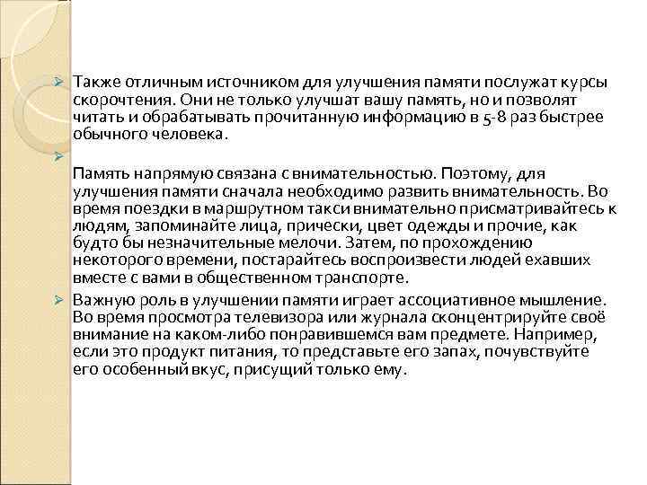 Ø Ø Также отличным источником для улучшения памяти послужат курсы скорочтения. Они не только
