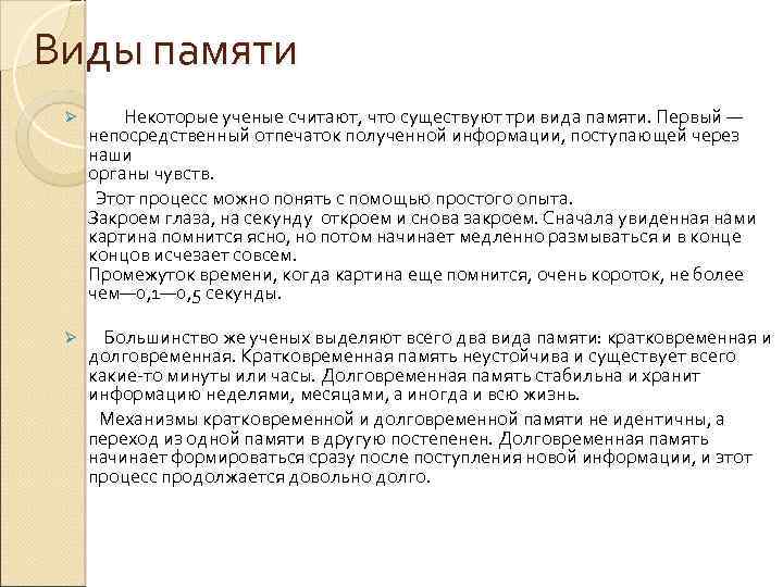 Виды памяти Некоторые ученые считают, что существуют три вида памяти. Первый — непосредственный отпечаток