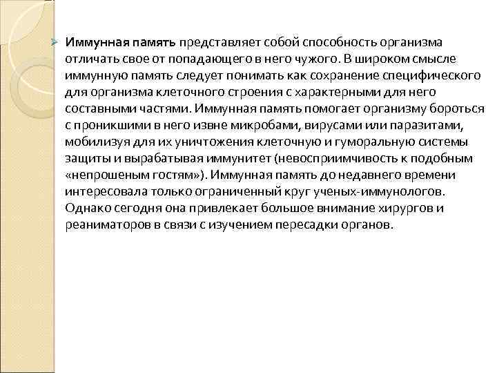 Ø Иммунная память представляет собой способность организма отличать свое от попадающего в него чужого.