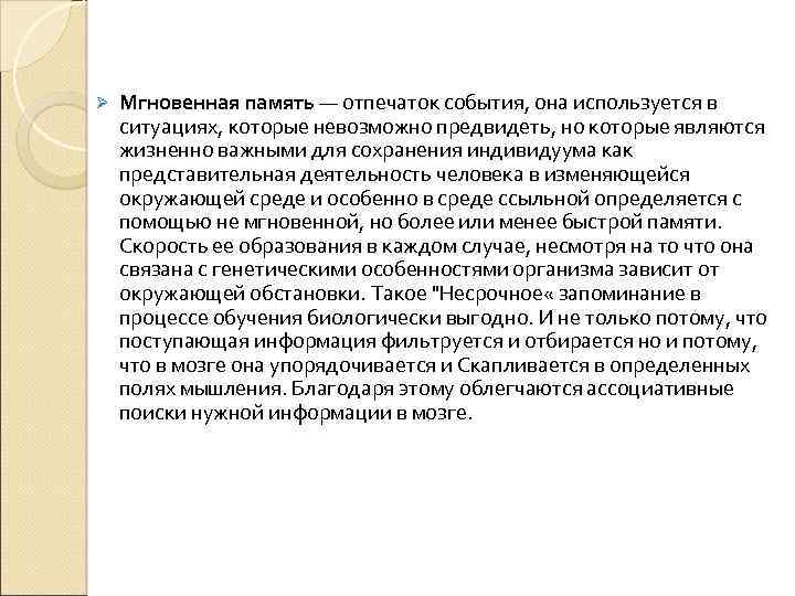 Ø Мгновенная память — отпечаток события, она используется в ситуациях, которые невозможно предвидеть, но