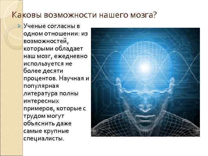 Какова возможность. Возможности разума. Способность какова?. Обладает ли способностями и интеллектом?.