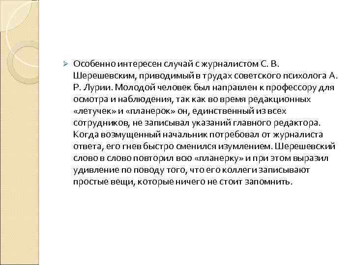 Ø Особенно интересен случай с журналистом С. В. Шерешевским, приводимый в трудах советского психолога