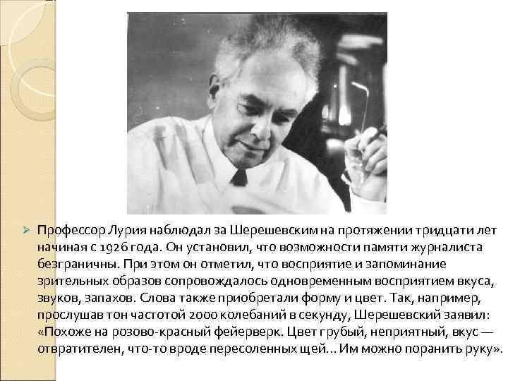 Ø Профессор Лурия наблюдал за Шерешевским на протяжении тридцати лет начиная с 1926 года.
