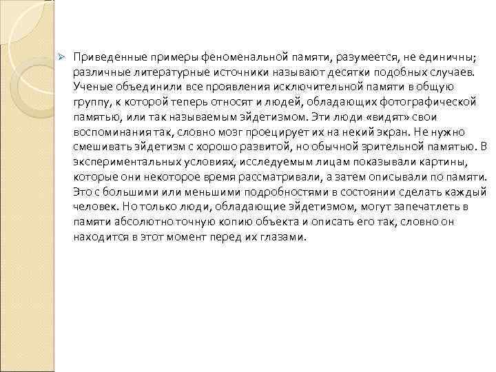 Ø Приведенные примеры феноменальной памяти, разумеется, не единичны; различные литературные источники называют десятки подобных