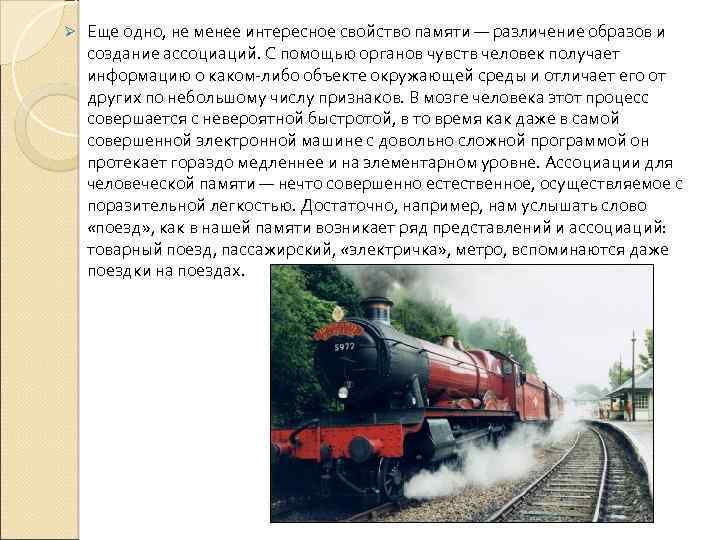 Ø Еще одно, не менее интересное свойство памяти — различение образов и создание ассоциаций.