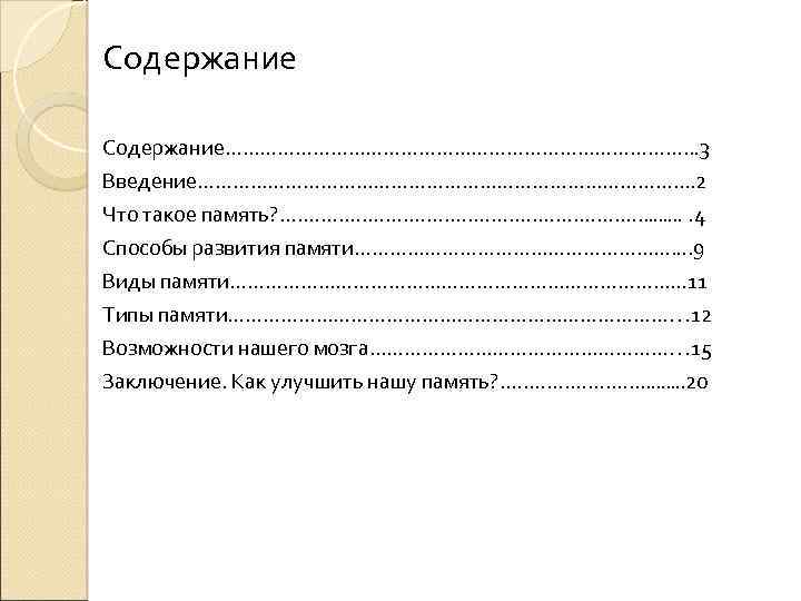 Содержание…………………………………. . . 3 Введение……………………………………. 2 Что такое память? . . . . 4