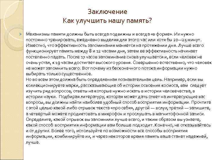 Заключение Как улучшить нашу память? Ø Механизмы памяти должны быть всегда подвижны и всегда