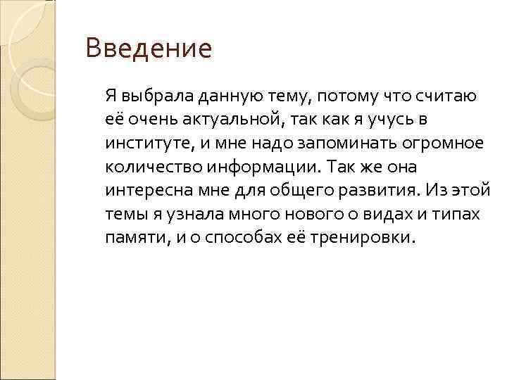 Введение Я выбрала данную тему, потому что считаю её очень актуальной, так как я