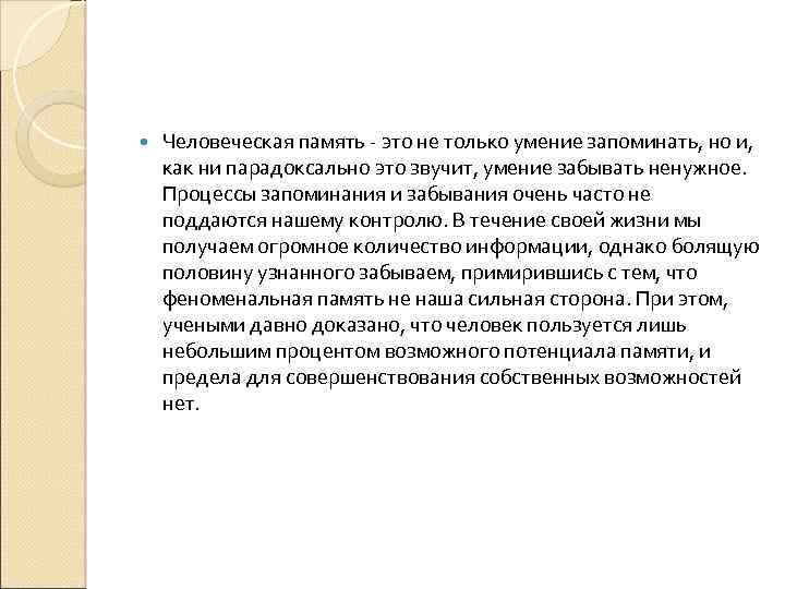  Человеческая память - это не только умение запоминать, но и, как ни парадоксально