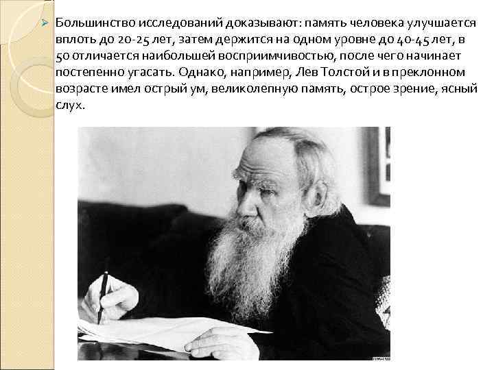 Ø Большинство исследований доказывают: память человека улучшается вплоть до 20 -25 лет, затем держится