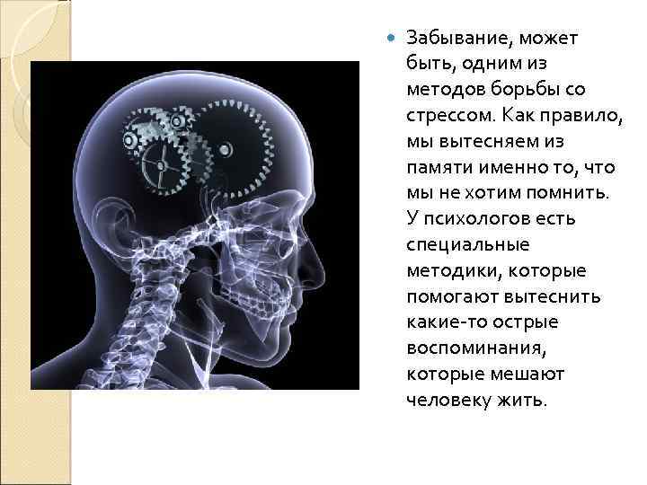  Забывание, может быть, одним из методов борьбы со стрессом. Как правило, мы вытесняем
