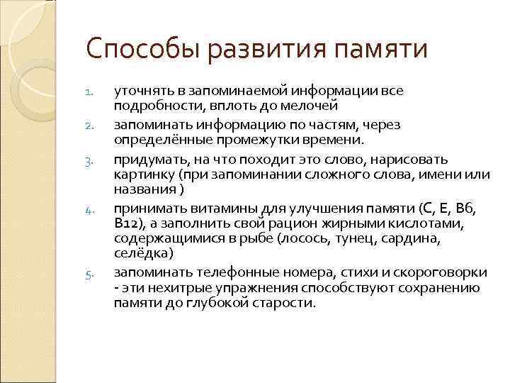 Способы развития памяти 1. 2. 3. 4. 5. уточнять в запоминаемой информации все подробности,