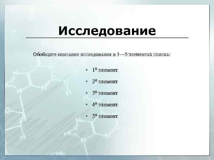 Исследование Обобщите описание исследования в 3— 5 элементах списка: • 1 й элемент •