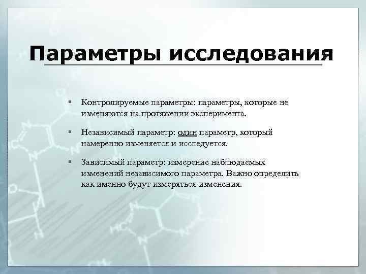 Параметры исследования § Контролируемые параметры: параметры, которые не изменяются на протяжении эксперимента. § Независимый