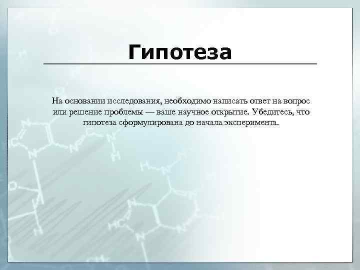 Гипотеза На основании исследования, необходимо написать ответ на вопрос или решение проблемы — ваше