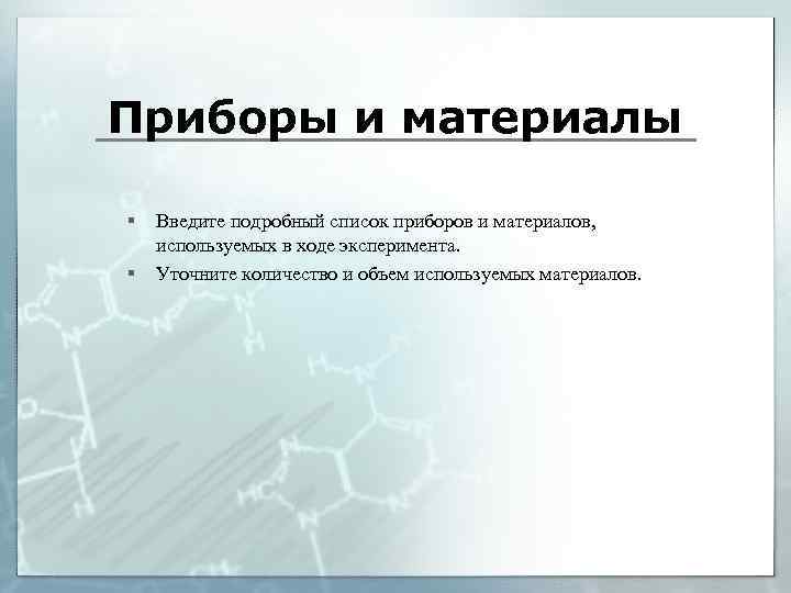 Приборы и материалы § § Введите подробный список приборов и материалов, используемых в ходе