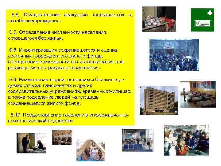6. 6. Осуществление эвакуации пострадавших в лечебные учреждения. 6. 7. Определение численности населения, оставшегося