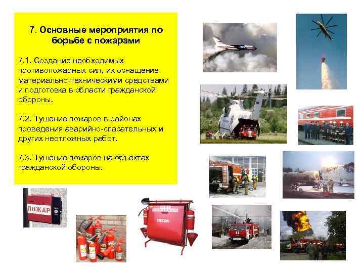 7. Основные мероприятия по борьбе с пожарами 7. 1. Создание необходимых противопожарных сил, их