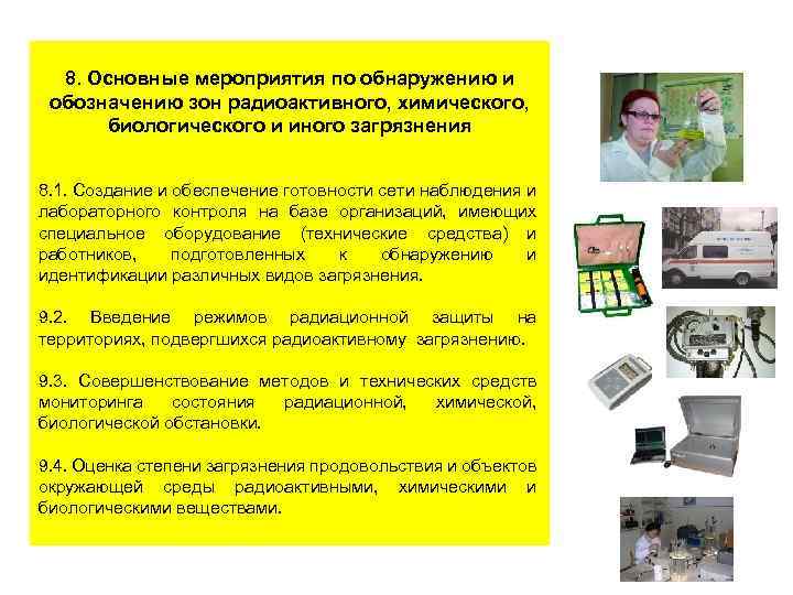 8. Основные мероприятия по обнаружению и обозначению зон радиоактивного, химического, биологического и иного загрязнения