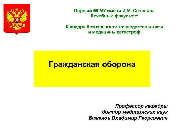 Первый МГМУ имени И. М. Сеченова Лечебный факультет Кафедра безопасности жизнедеятельности и медицины катастроф