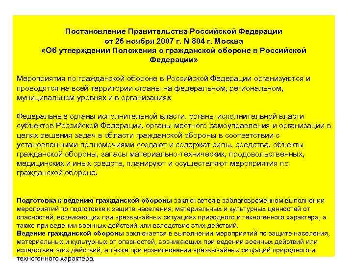 Постановление Пpaвительcтва Российской Федерации от 26 ноября 2007 г. N 804 г. Москва «Об