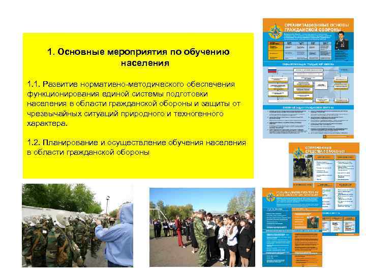 1. Основные мероприятия по обучению населения 1. 1. Развитие нормативно-методического обеспечения функционирования единой системы
