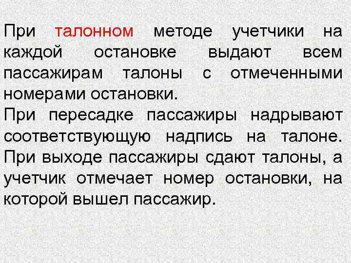 При талонном методе учетчики на каждой остановке выдают всем пассажирам талоны с отмеченными номерами