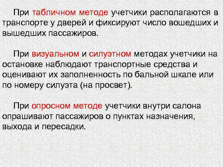 При табличном методе учетчики располагаются в транспорте у дверей и фиксируют число вошедших и