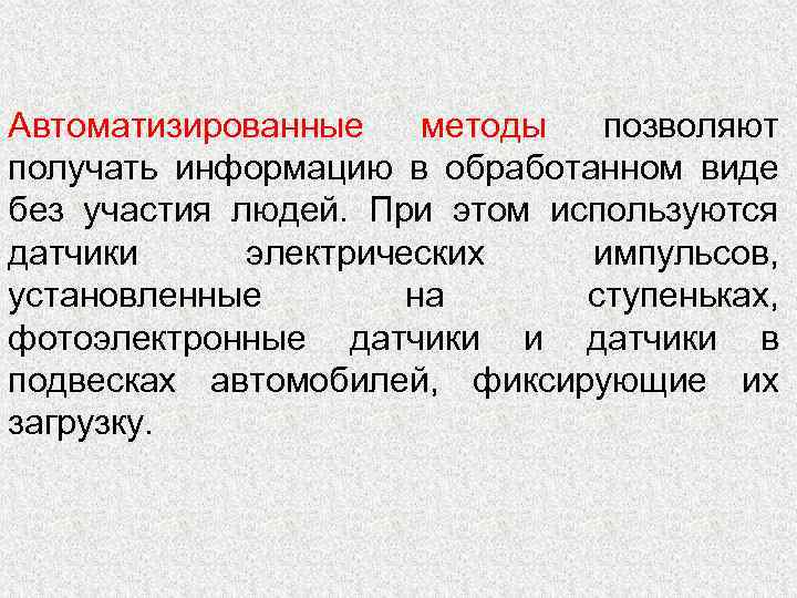 Автоматизированные методы позволяют получать информацию в обработанном виде без участия людей. При этом используются