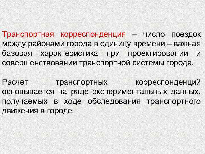 Транспортная корреспонденция – число поездок между районами города в единицу времени – важная базовая