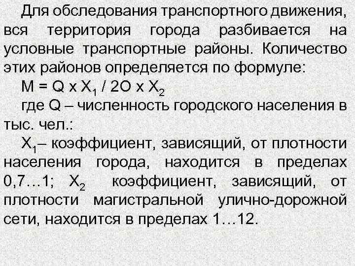 Для обследования транспортного движения, вся территория города разбивается на условные транспортные районы. Количество этих