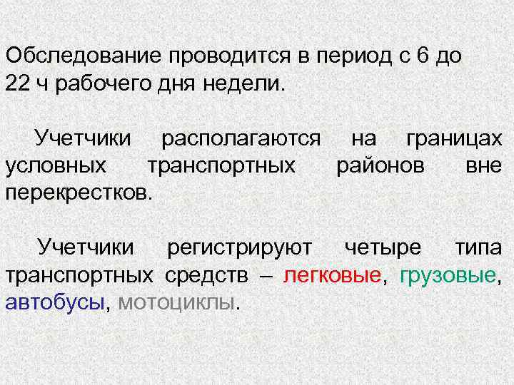 Обследование проводится в период с 6 до 22 ч рабочего дня недели. Учетчики располагаются