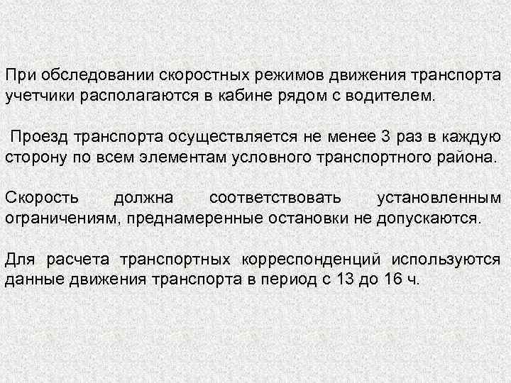 При обследовании скоростных режимов движения транспорта учетчики располагаются в кабине рядом с водителем. Проезд