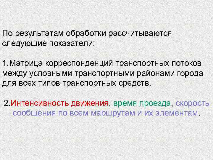 По результатам обработки рассчитываются следующие показатели: 1. Матрица корреспонденций транспортных потоков между условными транспортными