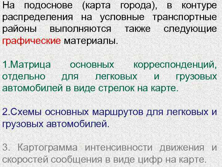 На подоснове (карта города), в контуре распределения на условные транспортные районы выполняются также следующие