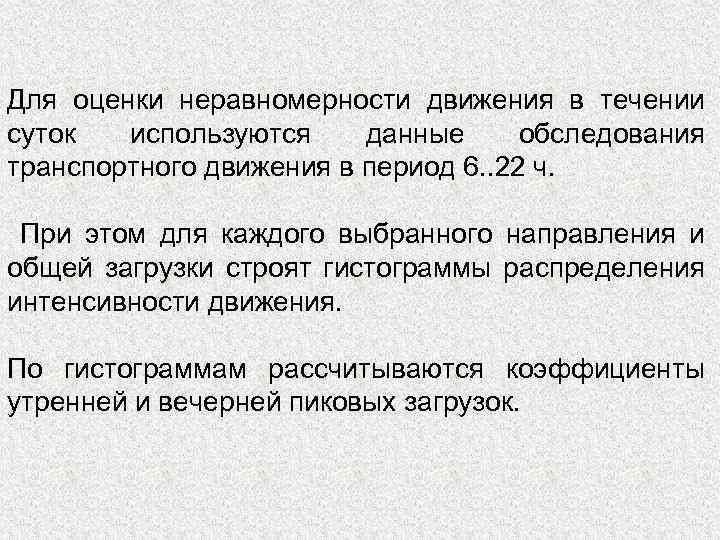 Для оценки неравномерности движения в течении суток используются данные обследования транспортного движения в период