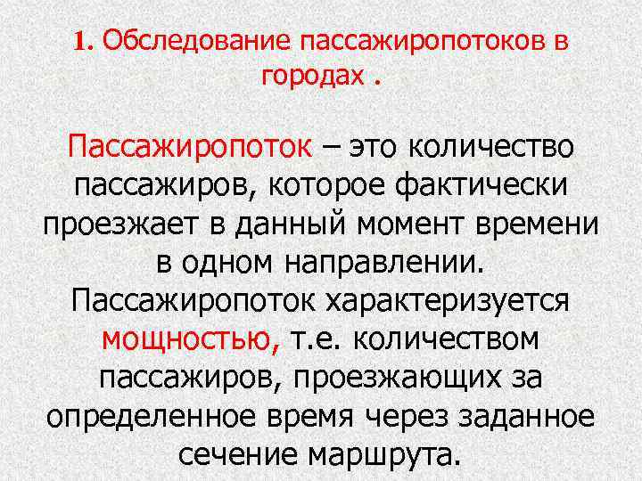 1. Обследование пассажиропотоков в городах. Пассажиропоток – это количество пассажиров, которое фактически проезжает в