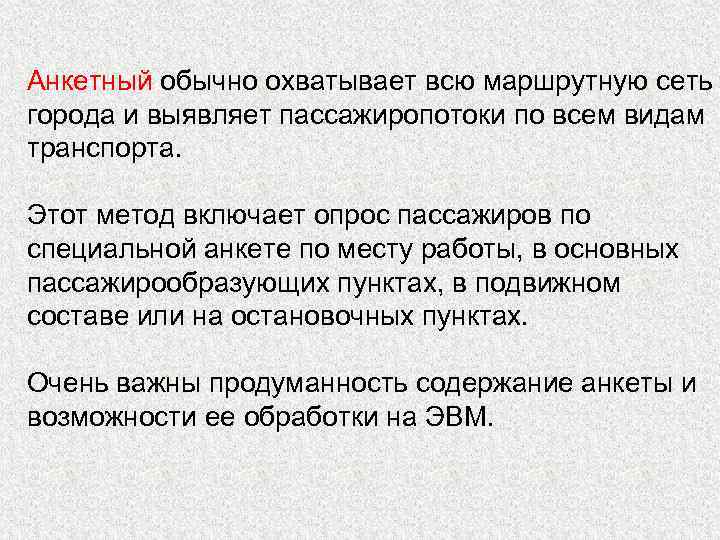Анкетный обычно охватывает всю маршрутную сеть города и выявляет пассажиропотоки по всем видам транспорта.