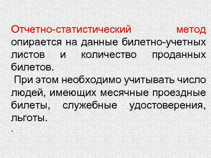Отчетно-статистический метод опирается на данные билетно-учетных листов и количество проданных билетов. При этом необходимо